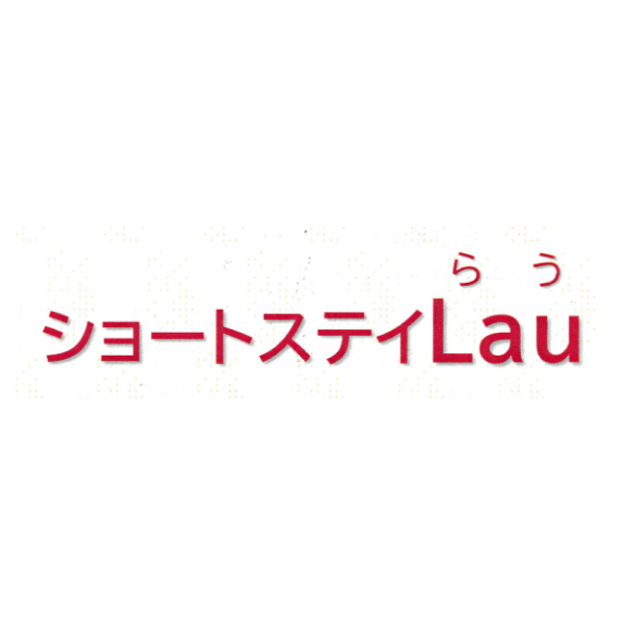 ショートステイLau